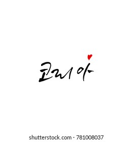Handwritten calligraphy / Beautiful Korean - vector