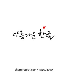 Handwritten calligraphy / Beautiful Korean - vector