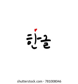 Handwritten calligraphy / Beautiful Korean - vector