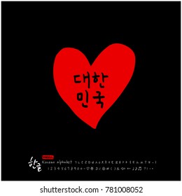 Handwritten calligraphy / Beautiful Korean - vector