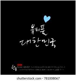 Handwritten calligraphy / Beautiful Korean - vector