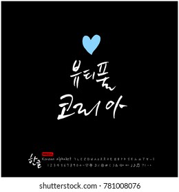 Handwritten calligraphy / Beautiful Korean - vector
