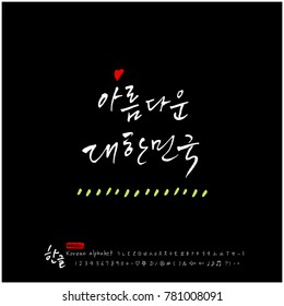 Handwritten calligraphy / Beautiful Korean - vector