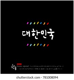 Handwritten calligraphy / Beautiful Korean - vector