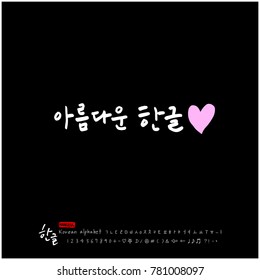Handwritten calligraphy / Beautiful Korean - vector