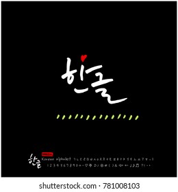 Handwritten calligraphy / Beautiful Korean - vector