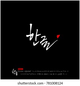 Handwritten calligraphy / Beautiful Korean - vector