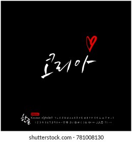 Handwritten calligraphy / Beautiful Korean - vector
