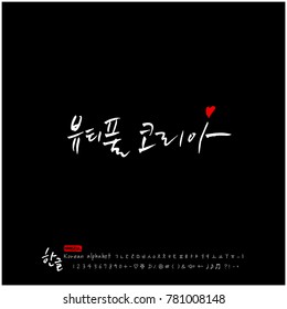 Handwritten calligraphy / Beautiful Korean - vector
