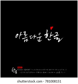 Handwritten calligraphy / Beautiful Korean - vector