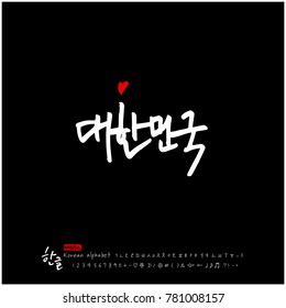 Handwritten calligraphy / Beautiful Korean - vector