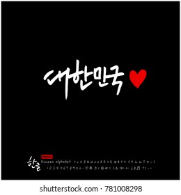Handwritten calligraphy / Beautiful Korean - vector