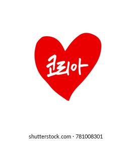 Handwritten calligraphy / Beautiful Korean - vector