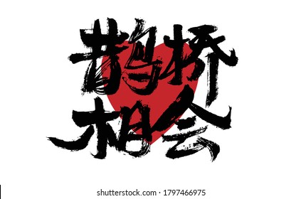 Handwritten calligraphy of Chinese character "Magpie Bridge Meeting"
