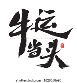 Handwritten calligraphy font of Chinese character "Niu Yun Dangtou"