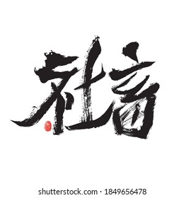 Handwritten calligraphy font of Chinese character "Social animal"