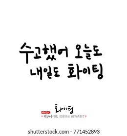 Handwritten calligraphy / Good work / Korean greeting - vector