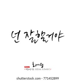 Handwritten calligraphy / Good work / Korean greeting - vector