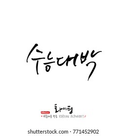 Handwritten calligraphy / Good work / Korean greeting - vector