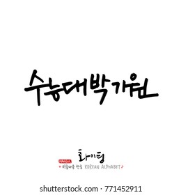 Handwritten calligraphy / Good work / Korean greeting - vector