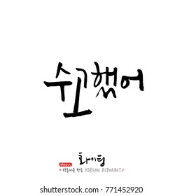 Handwritten calligraphy / Good work / Korean greeting - vector