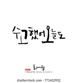 Handwritten calligraphy / Good work / Korean greeting - vector