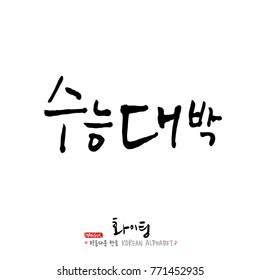 Handwritten calligraphy / Good work / Korean greeting - vector