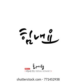 Handwritten calligraphy / Good work / Korean greeting - vector