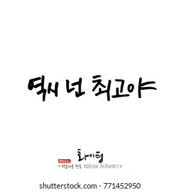 Handwritten calligraphy / Good work / Korean greeting - vector