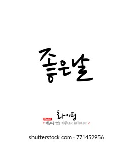 Handwritten calligraphy / Good work / Korean greeting - vector