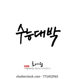 Handwritten calligraphy / Good work / Korean greeting - vector