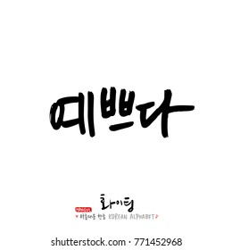 Handwritten calligraphy / Good work / Korean greeting - vector