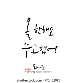 Handwritten calligraphy / Good work / Korean greeting - vector