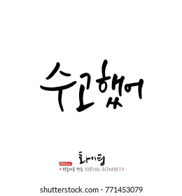 Handwritten calligraphy / Good work / Korean greeting - vector