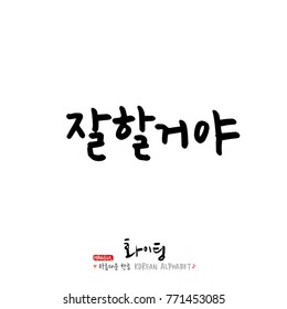 Handwritten calligraphy / Good work / Korean greeting - vector