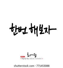 Handwritten calligraphy / Good work / Korean greeting - vector