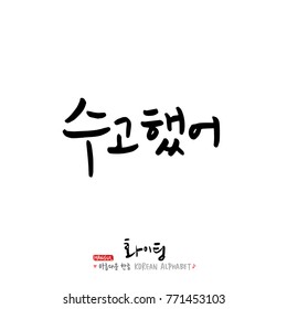 Handwritten calligraphy / Good work / Korean greeting - vector