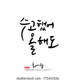Handwritten calligraphy / Good work / Korean greeting - vector