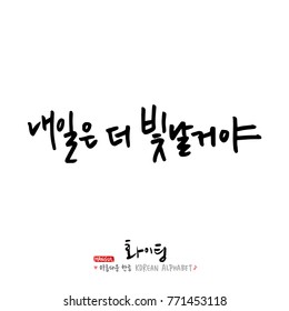 Handwritten calligraphy / Good work / Korean greeting - vector