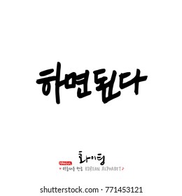 Handwritten calligraphy / Good work / Korean greeting - vector