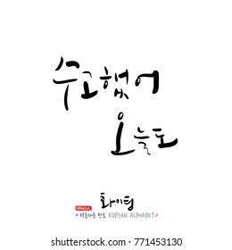 Handwritten calligraphy / Good work / Korean greeting - vector