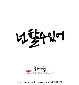 Handwritten calligraphy / Good work / Korean greeting - vector