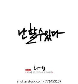 Handwritten calligraphy / Good work / Korean greeting - vector