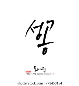 Handwritten calligraphy / Good work / Korean greeting - vector