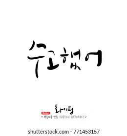 Handwritten calligraphy / Good work / Korean greeting - vector
