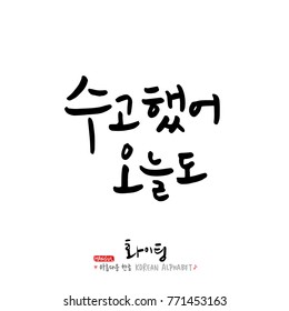 Handwritten calligraphy / Good work / Korean greeting - vector