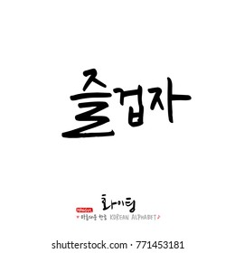 Handwritten calligraphy / Good work / Korean greeting - vector