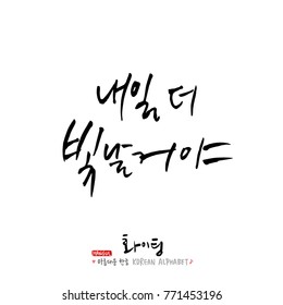 Handwritten calligraphy / Good work / Korean greeting - vector
