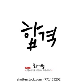 Handwritten calligraphy / Good work / Korean greeting - vector