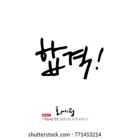 Handwritten calligraphy / Good work / Korean greeting - vector